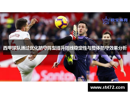 西甲球队通过优化防守阵型提升防线稳定性与整体防守效果分析