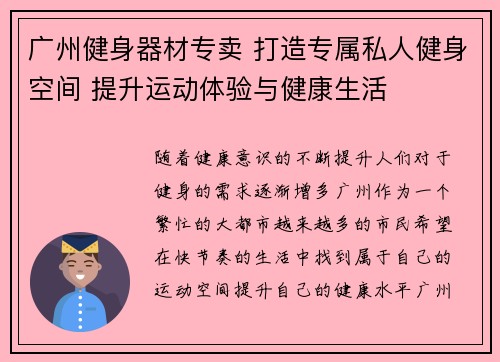 广州健身器材专卖 打造专属私人健身空间 提升运动体验与健康生活