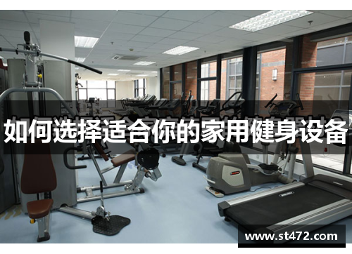 如何选择适合你的家用健身设备
