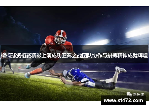 橄榄球资格赛精彩上演成功卫冕之战团队协作与拼搏精神成就辉煌