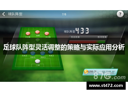 足球队阵型灵活调整的策略与实际应用分析
