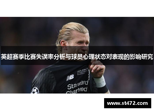 英超赛季比赛失误率分析与球员心理状态对表现的影响研究