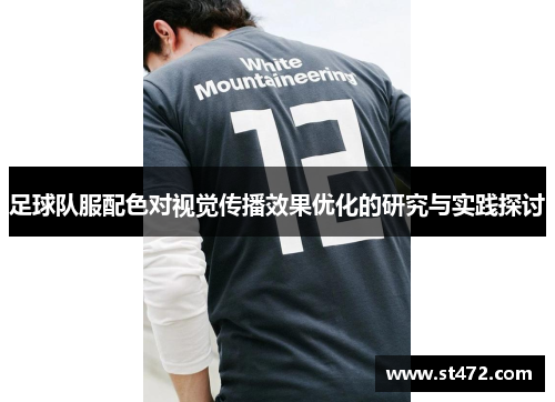 足球队服配色对视觉传播效果优化的研究与实践探讨