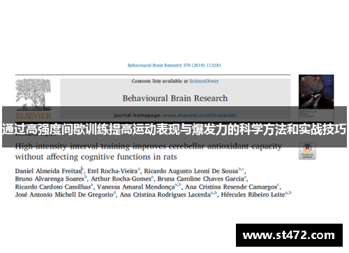 通过高强度间歇训练提高运动表现与爆发力的科学方法和实战技巧