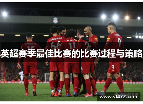 英超赛季最佳比赛的比赛过程与策略