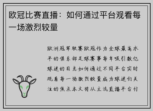 欧冠比赛直播：如何通过平台观看每一场激烈较量