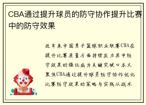CBA通过提升球员的防守协作提升比赛中的防守效果