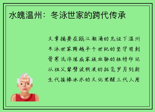 水魄温州：冬泳世家的跨代传承