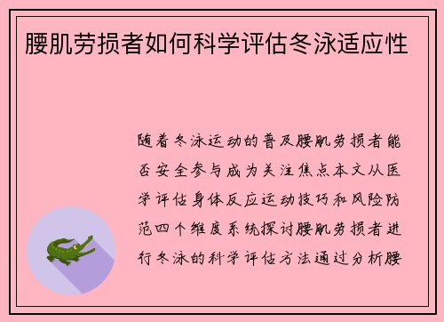 腰肌劳损者如何科学评估冬泳适应性