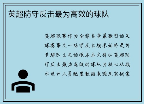 英超防守反击最为高效的球队