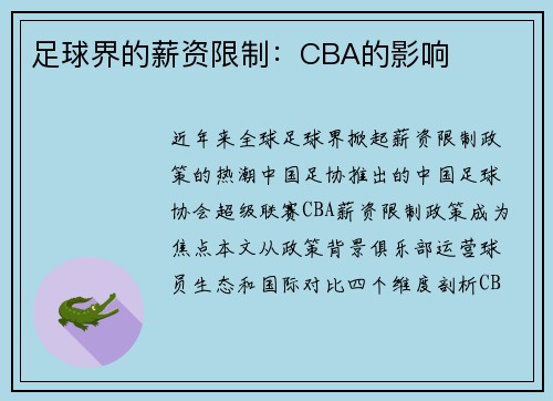 足球界的薪资限制：CBA的影响