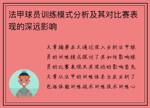 法甲球员训练模式分析及其对比赛表现的深远影响