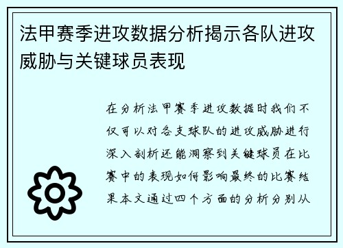 法甲赛季进攻数据分析揭示各队进攻威胁与关键球员表现