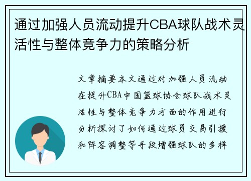 通过加强人员流动提升CBA球队战术灵活性与整体竞争力的策略分析