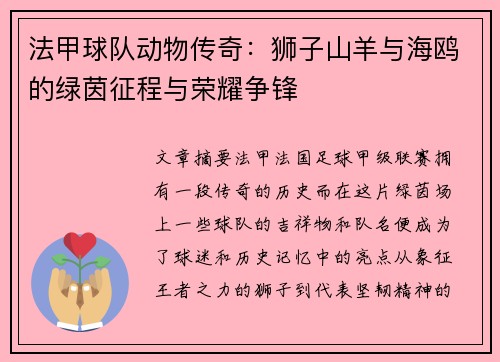 法甲球队动物传奇：狮子山羊与海鸥的绿茵征程与荣耀争锋