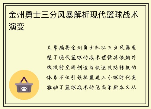 金州勇士三分风暴解析现代篮球战术演变