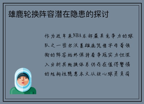 雄鹿轮换阵容潜在隐患的探讨