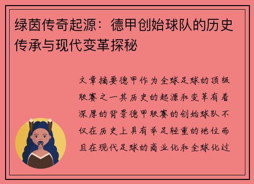 绿茵传奇起源：德甲创始球队的历史传承与现代变革探秘