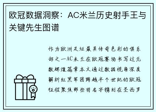 欧冠数据洞察：AC米兰历史射手王与关键先生图谱