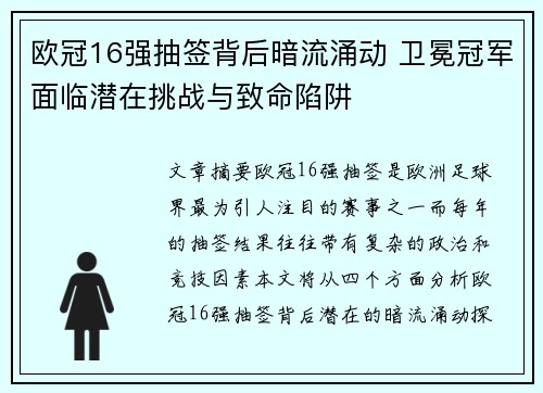 欧冠16强抽签背后暗流涌动 卫冕冠军面临潜在挑战与致命陷阱