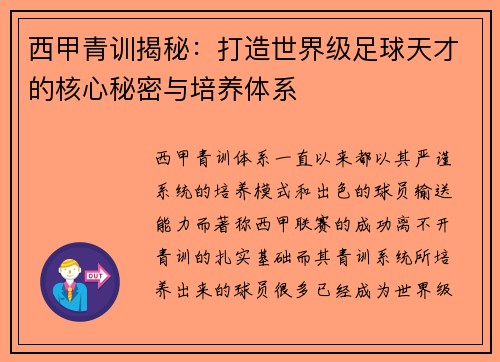 西甲青训揭秘：打造世界级足球天才的核心秘密与培养体系