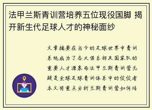 法甲兰斯青训营培养五位现役国脚 揭开新生代足球人才的神秘面纱