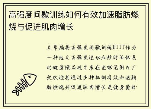 高强度间歇训练如何有效加速脂肪燃烧与促进肌肉增长