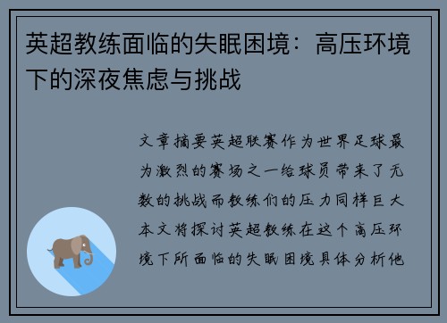 英超教练面临的失眠困境：高压环境下的深夜焦虑与挑战
