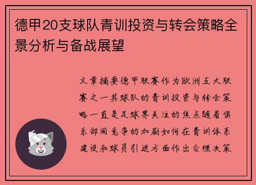 德甲20支球队青训投资与转会策略全景分析与备战展望