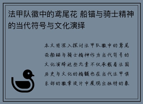 法甲队徽中的鸢尾花 船锚与骑士精神的当代符号与文化演绎