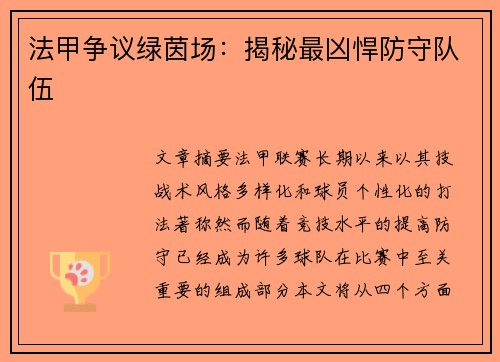 法甲争议绿茵场：揭秘最凶悍防守队伍
