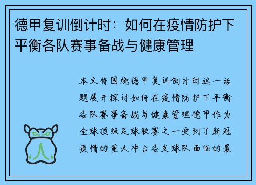 德甲复训倒计时：如何在疫情防护下平衡各队赛事备战与健康管理