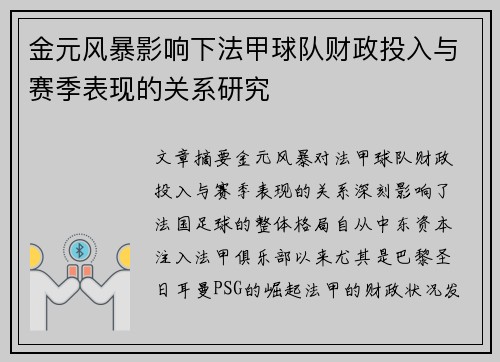 金元风暴影响下法甲球队财政投入与赛季表现的关系研究