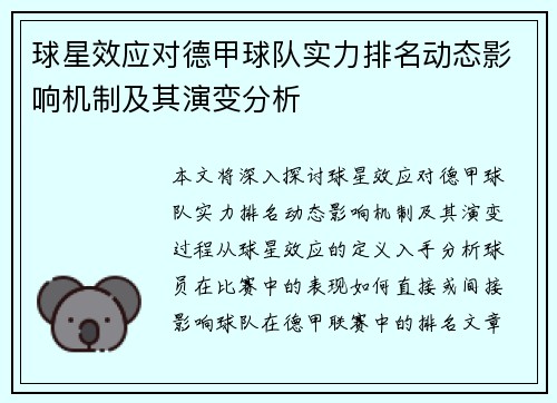 球星效应对德甲球队实力排名动态影响机制及其演变分析