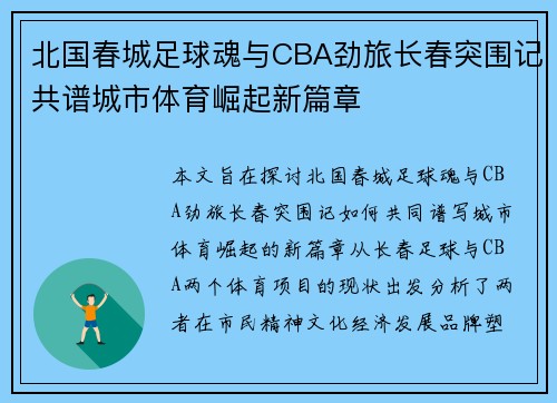 北国春城足球魂与CBA劲旅长春突围记共谱城市体育崛起新篇章