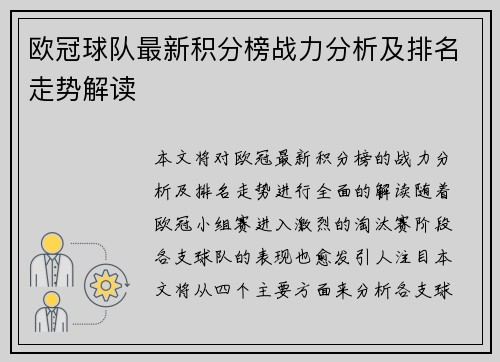 欧冠球队最新积分榜战力分析及排名走势解读