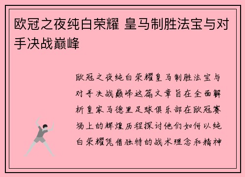 欧冠之夜纯白荣耀 皇马制胜法宝与对手决战巅峰