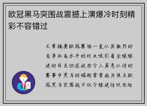 欧冠黑马突围战震撼上演爆冷时刻精彩不容错过