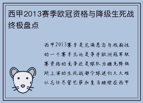 西甲2013赛季欧冠资格与降级生死战终极盘点