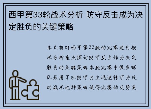 西甲第33轮战术分析 防守反击成为决定胜负的关键策略