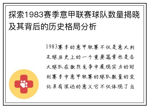 探索1983赛季意甲联赛球队数量揭晓及其背后的历史格局分析