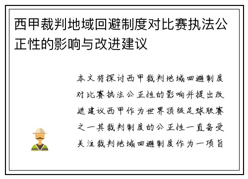 西甲裁判地域回避制度对比赛执法公正性的影响与改进建议