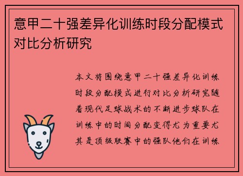意甲二十强差异化训练时段分配模式对比分析研究