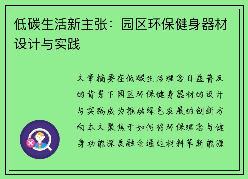 低碳生活新主张：园区环保健身器材设计与实践