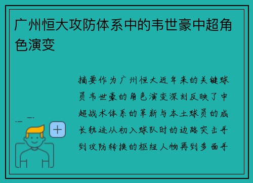 广州恒大攻防体系中的韦世豪中超角色演变