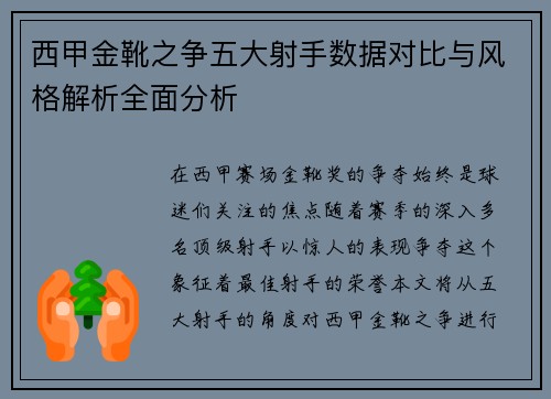 西甲金靴之争五大射手数据对比与风格解析全面分析