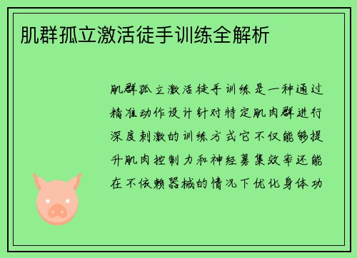 肌群孤立激活徒手训练全解析