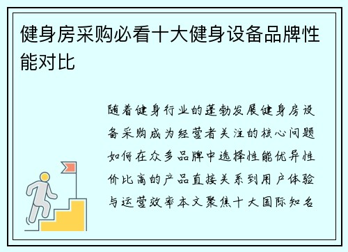 健身房采购必看十大健身设备品牌性能对比