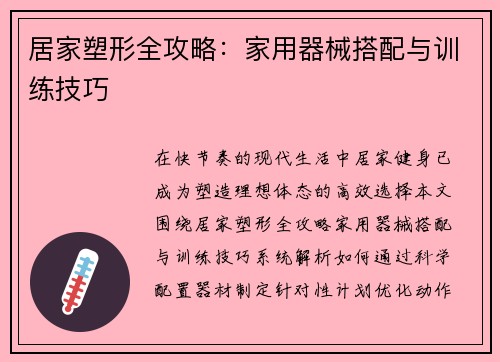 居家塑形全攻略：家用器械搭配与训练技巧