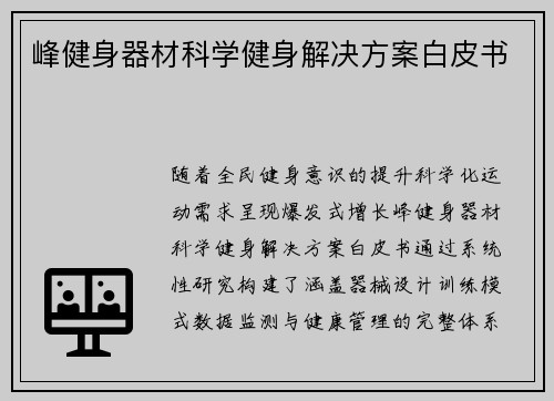峰健身器材科学健身解决方案白皮书